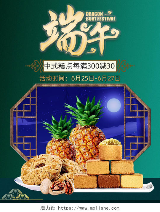 端午节绿色中国风复古点心食品海报模板